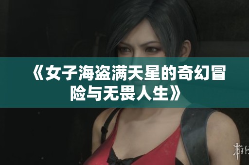 《女子海盗满天星的奇幻冒险与无畏人生》