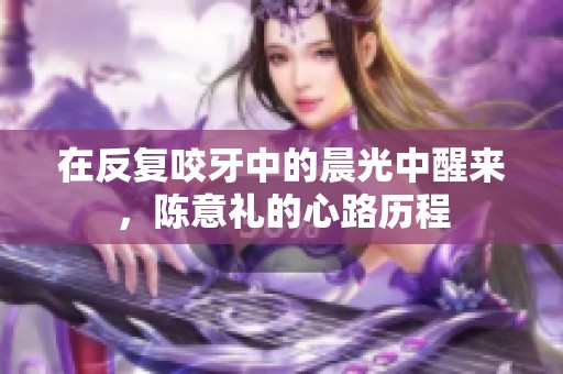 在反复咬牙中的晨光中醒来，陈意礼的心路历程