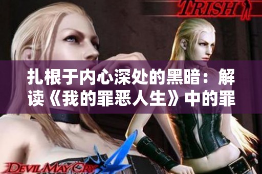 扎根于内心深处的黑暗：解读《我的罪恶人生》中的罪与罚