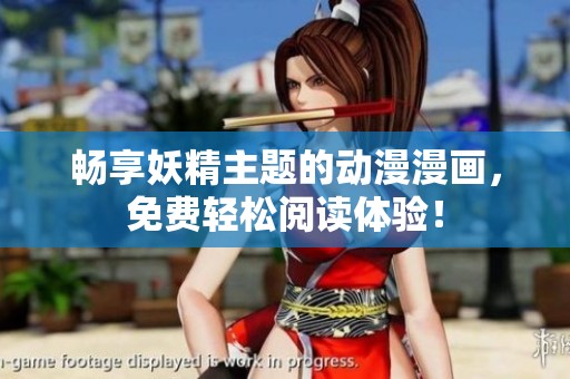 畅享妖精主题的动漫漫画，免费轻松阅读体验！