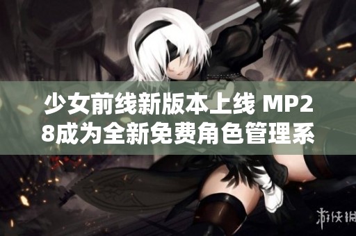 少女前线新版本上线 MP28成为全新免费角色管理系统