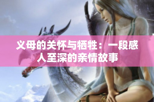 义母的关怀与牺牲：一段感人至深的亲情故事