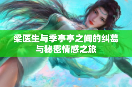 梁医生与季亭亭之间的纠葛与秘密情感之旅