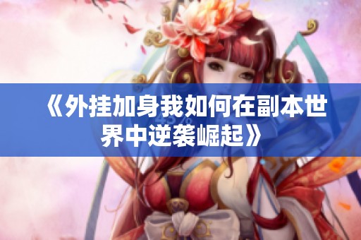 《外挂加身我如何在副本世界中逆袭崛起》