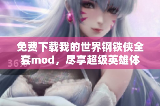免费下载我的世界钢铁侠全套mod，尽享超级英雄体验