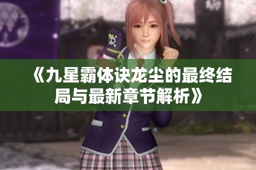 《九星霸体诀龙尘的最终结局与最新章节解析》