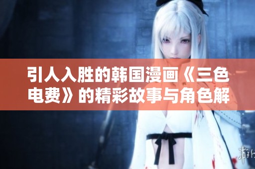 引人入胜的韩国漫画《三色电费》的精彩故事与角色解析