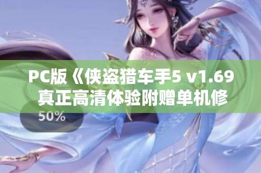 PC版《侠盗猎车手5 v1.69 真正高清体验附赠单机修改工具