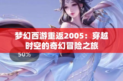 梦幻西游重返2005：穿越时空的奇幻冒险之旅