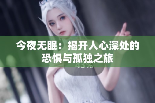 今夜无眠：揭开人心深处的恐惧与孤独之旅