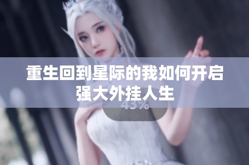 重生回到星际的我如何开启强大外挂人生
