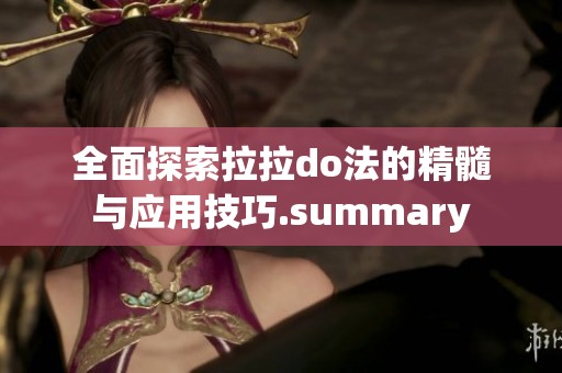 全面探索拉拉do法的精髓与应用技巧.summary