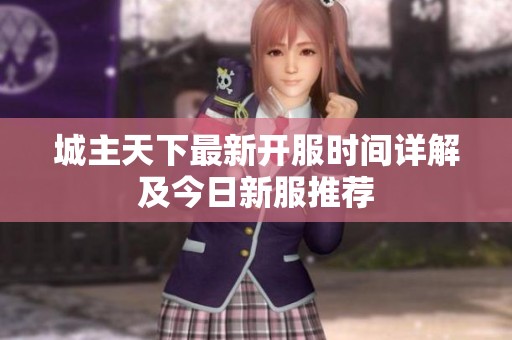城主天下最新开服时间详解及今日新服推荐