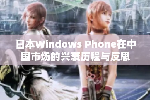 日本Windows Phone在中国市场的兴衰历程与反思