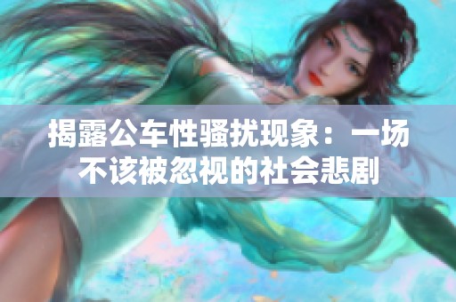 揭露公车性骚扰现象：一场不该被忽视的社会悲剧