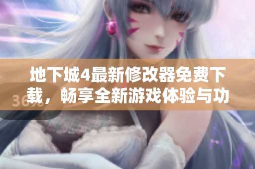 地下城4最新修改器免费下载，畅享全新游戏体验与功能