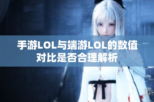 手游LOL与端游LOL的数值对比是否合理解析