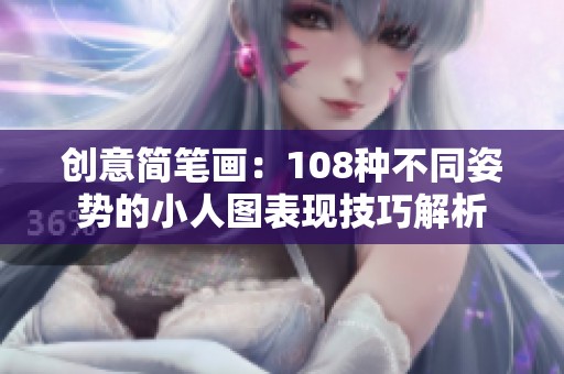 创意简笔画：108种不同姿势的小人图表现技巧解析