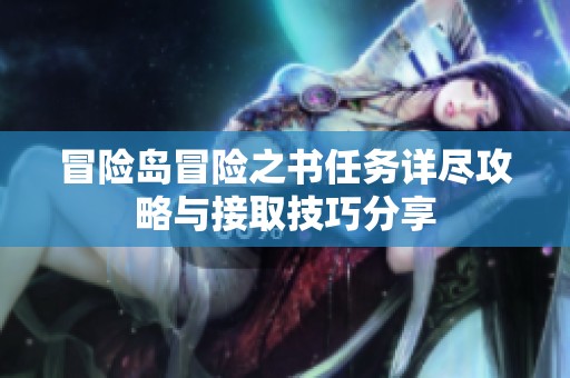 冒险岛冒险之书任务详尽攻略与接取技巧分享