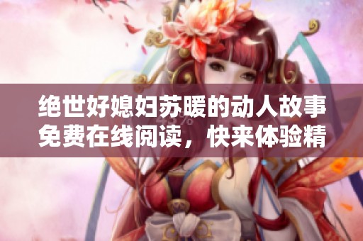 绝世好媳妇苏暖的动人故事免费在线阅读，快来体验精彩情节