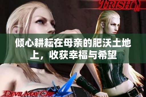 倾心耕耘在母亲的肥沃土地上，收获幸福与希望