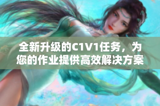 全新升级的C1V1任务，为您的作业提供高效解决方案