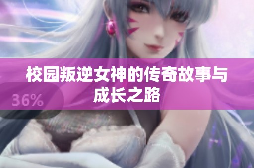 校园叛逆女神的传奇故事与成长之路
