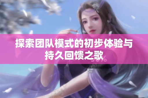 探索团队模式的初步体验与持久回馈之歌