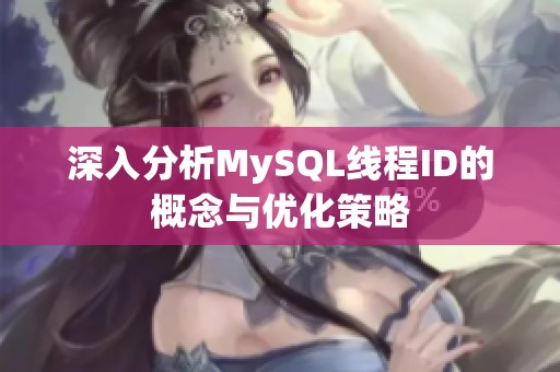 深入分析MySQL线程ID的概念与优化策略