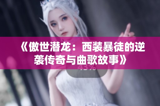 《傲世潜龙：西装暴徒的逆袭传奇与曲歌故事》