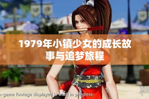 1979年小镇少女的成长故事与追梦旅程