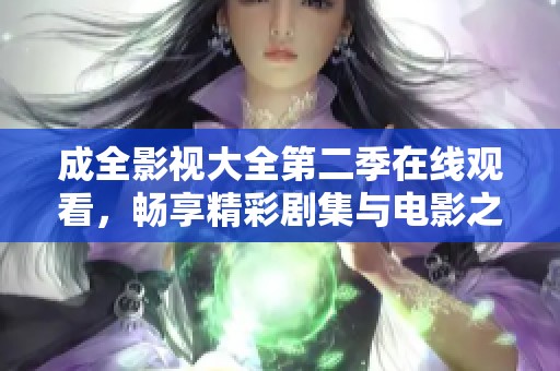 成全影视大全第二季在线观看，畅享精彩剧集与电影之旅