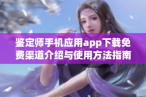 鉴定师手机应用app下载免费渠道介绍与使用方法指南