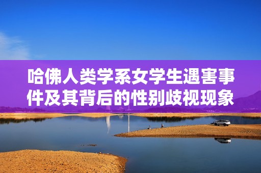 哈佛人类学系女学生遇害事件及其背后的性别歧视现象