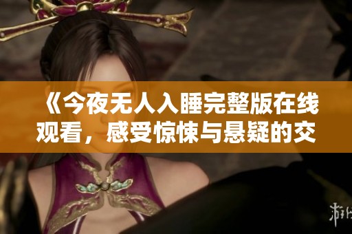 《今夜无人入睡完整版在线观看，感受惊悚与悬疑的交织》