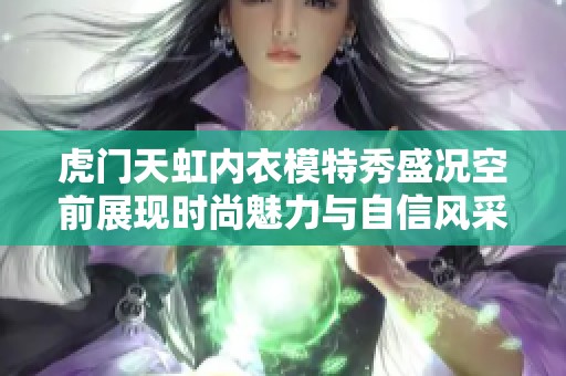 虎门天虹内衣模特秀盛况空前展现时尚魅力与自信风采