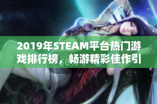 2019年STEAM平台热门游戏排行榜，畅游精彩佳作引领潮流