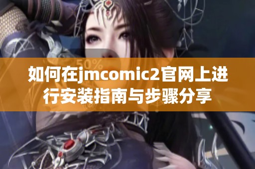 如何在jmcomic2官网上进行安装指南与步骤分享