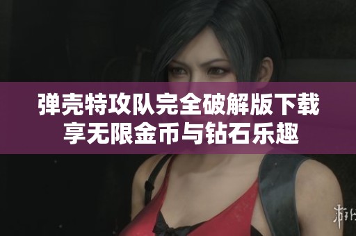 弹壳特攻队完全破解版下载 享无限金币与钻石乐趣