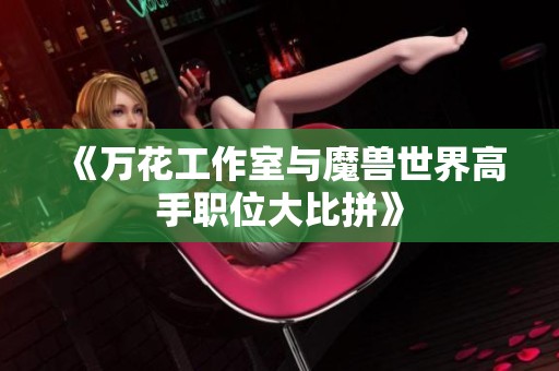 《万花工作室与魔兽世界高手职位大比拼》