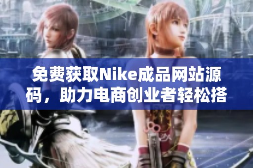 免费获取Nike成品网站源码，助力电商创业者轻松搭建平台