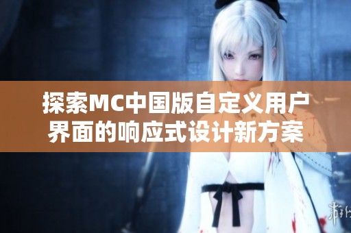 探索MC中国版自定义用户界面的响应式设计新方案