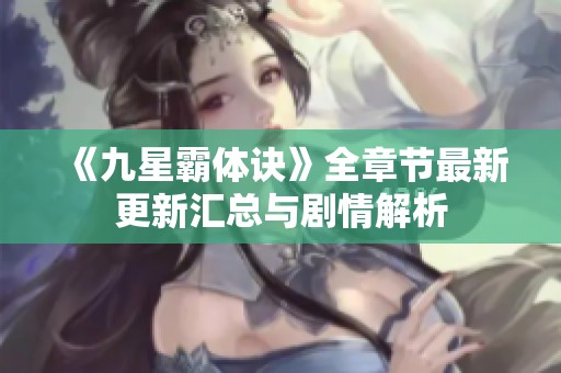 《九星霸体诀》全章节最新更新汇总与剧情解析