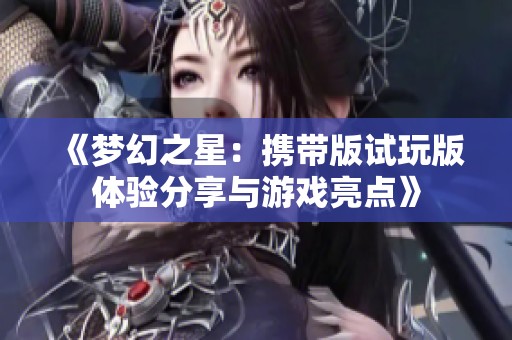 《梦幻之星：携带版试玩版体验分享与游戏亮点》