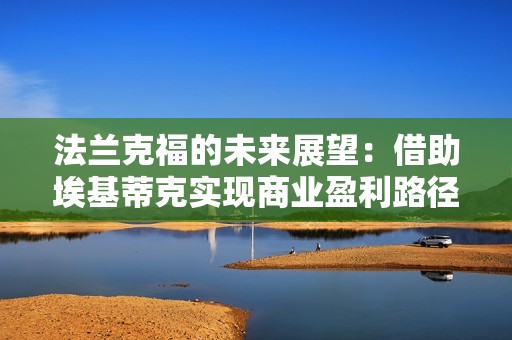 法兰克福的未来展望：借助埃基蒂克实现商业盈利路径