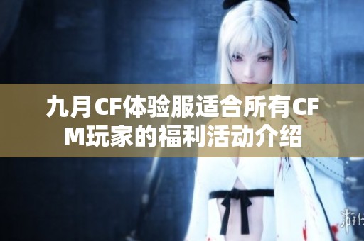 九月CF体验服适合所有CFM玩家的福利活动介绍