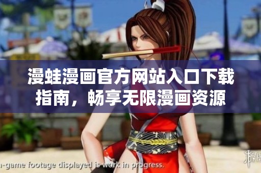 漫蛙漫画官方网站入口下载指南，畅享无限漫画资源