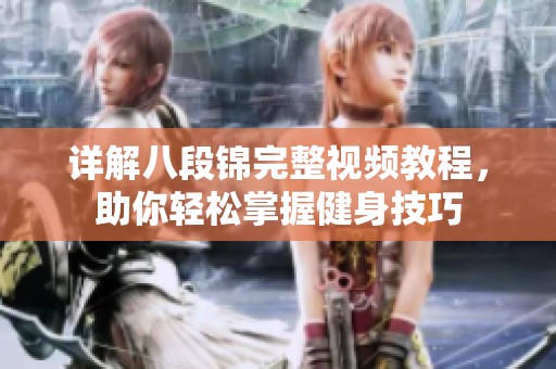 详解八段锦完整视频教程，助你轻松掌握健身技巧