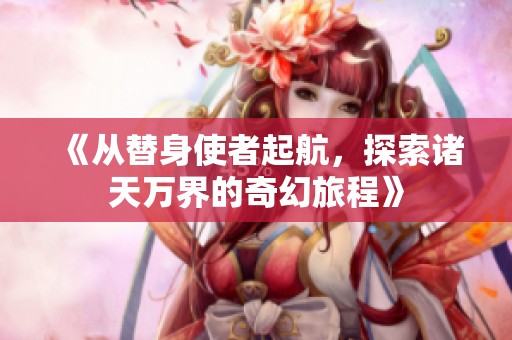 《从替身使者起航，探索诸天万界的奇幻旅程》