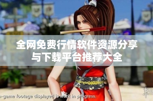 全网免费行情软件资源分享与下载平台推荐大全